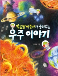 별똥별 아줌마가 들려주는 우주이야기